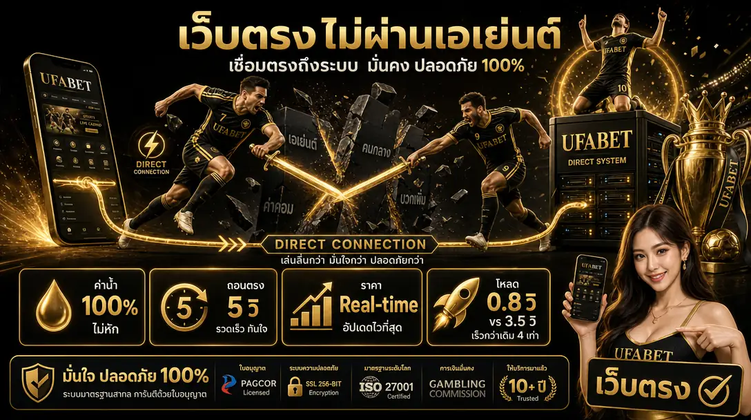 เว็บแทงบอลโลกไม่ผ่านเอเย่นต์ UFABET เว็บตรง ปลอดภัย ค่าน้ำดี