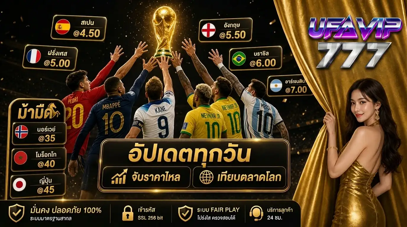 ราคาต่อรองแชมป์บอลโลก 2026 อัปเดตล่าสุด วิเคราะห์อัตราต่อรอง UFABET