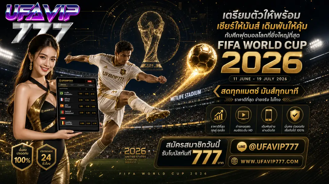 แบนเนอร์หน้าแรก แสดงข้อมูลการเดิมพันฟุตบอลโลก 2026 ผ่าน UFABET