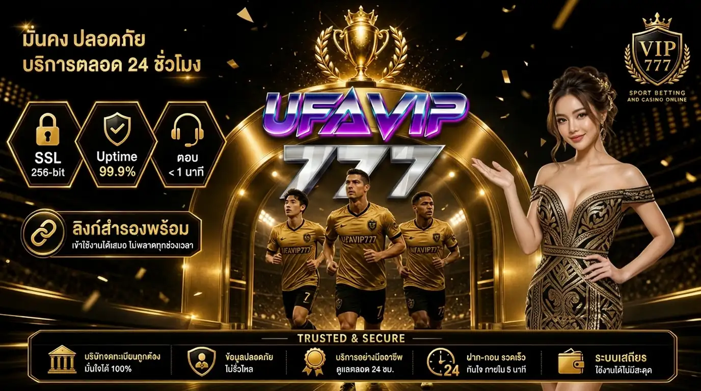 สรุปทางเข้าแทงบอลโลก UFABET เว็บตรง ปลอดภัย เสถียร ซัพพอร์ต 24 ชม.