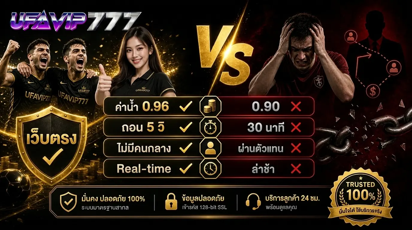 ตารางเปรียบเทียบข้อแตกต่างระหว่างเว็บตรงและเว็บเอเย่นต์