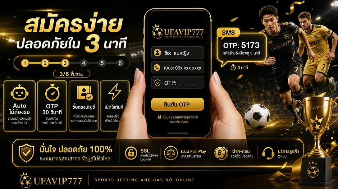 สมัครแทงบอลโลก 2026 UFABET ระบบสมัครอัตโนมัติ OTP ยืนยันตัวตน เสร็จใน 3 นาที