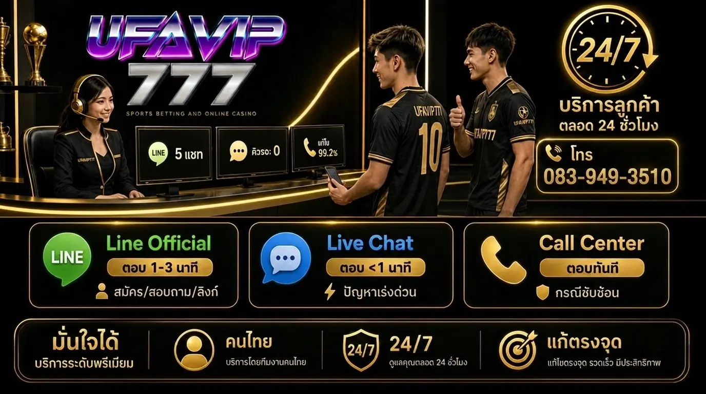 ติดต่อ UFABET เว็บแทงบอลโลก 2026 เว็บตรง บริการ 24 ชั่วโมง